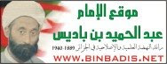 عبد الحميد بن باديس - الموقع Imam+Bin+Badis
