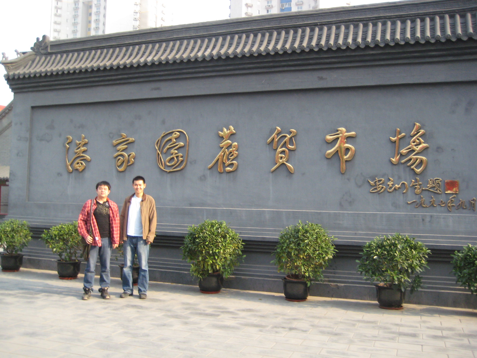 [Panjiayuan+Gate.JPG]