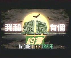 [date_w_vampire2.jpg]