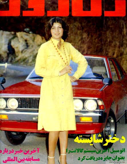 [Afsaneh+Bani+Ardalan,+Miss+Iran+1977..jpg]