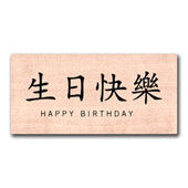 [Chinese-HAPPY-BIRTHDAY-thum.jpg]