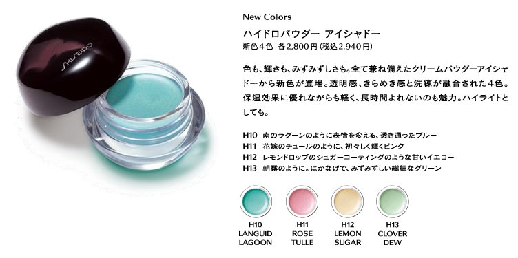[Shiseido+The+Makeup+Spring+2008+Hydro+Powder+Eyeshadow+1.bmp]