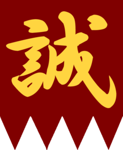[250px-Shinsengumi_flag.png]