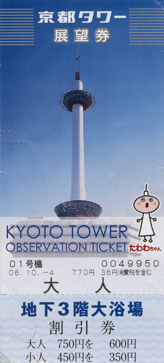 [kyoto_tower_ticket_day_front.jpg]