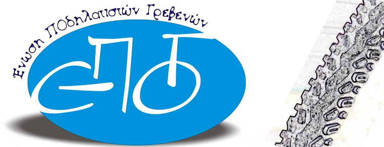 Ε.ΠΟ.Γ. (Ένωση Ποδηλατιστών Γρεβενών)