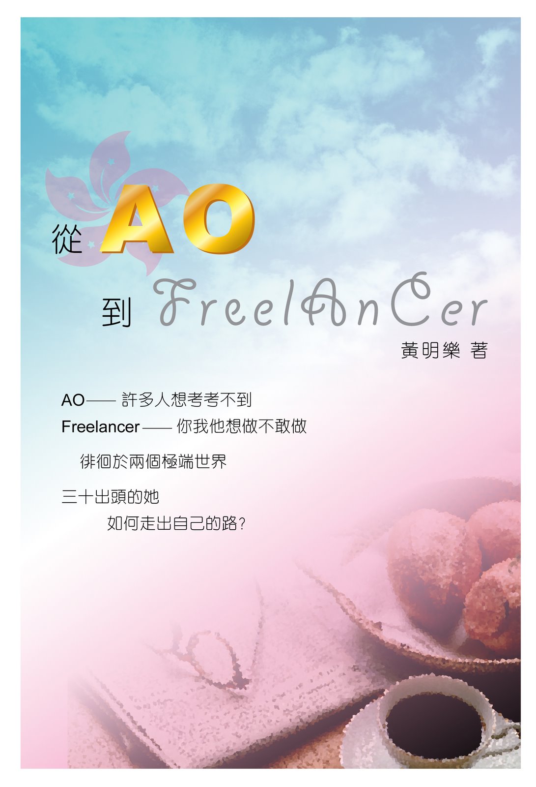 [從AO到Freelancer+(book+cover).jpg]