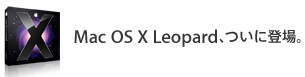 [macosx_index_leopardishere20071026.png]