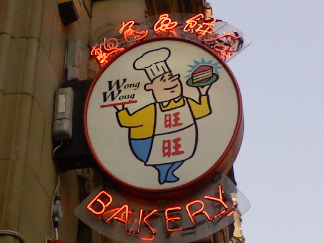 [Chinese+bakery+sign.jpg]
