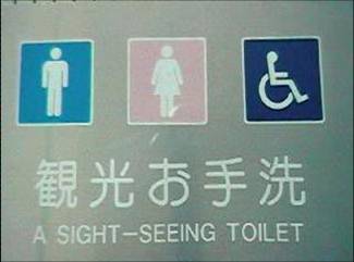 [sight-seeing+toilet.jpg]