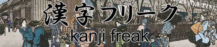 kanji freak ~unique Japanese kanji dictionary ~
