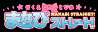 [Gakuen_Utopia_Manabi_Straight!_logo.PNG]