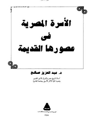 عبدالعزيز صالح الأسرة المصرية في عصورهاالقديمة الهيئة المصرية العامة للكتاب 1988 منتديات ليلاس