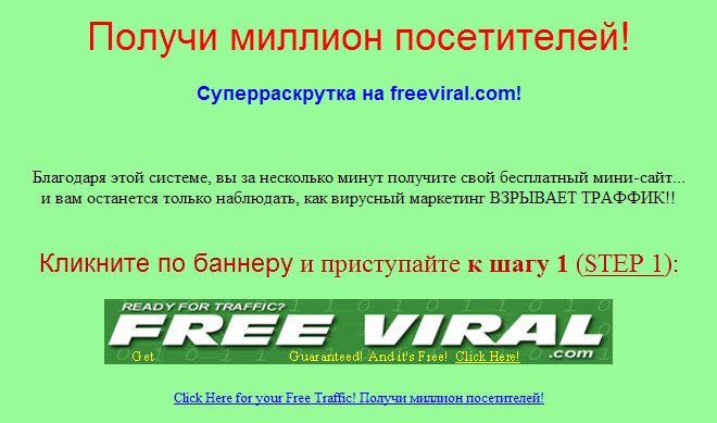 FreeViral - лавина посетителей на ваш сайт