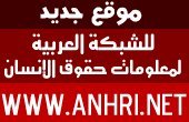 الشبكة العربية لمعلومات حقوق الانسان