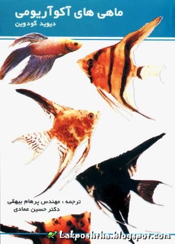 کتاب ماهیهای آکواریومی