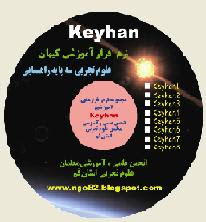 مجموعه نرم افزارهای آموزشی کیهان