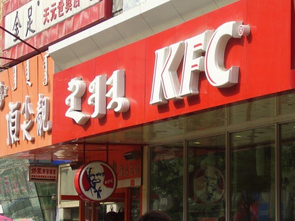 [hohhot+KFC.jpg]