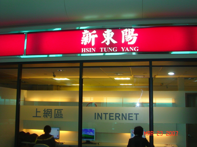 [Free+Wi+Fi+at+Taipei+Airport,+Terminal+2.JPG]